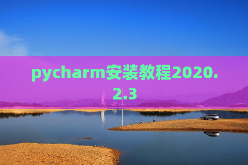 pycharm安装教程2020.2.3