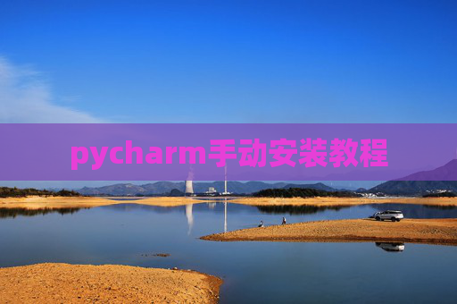 pycharm手动安装教程