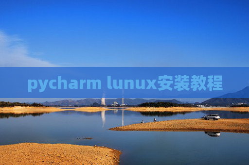 pycharm lunux安装教程