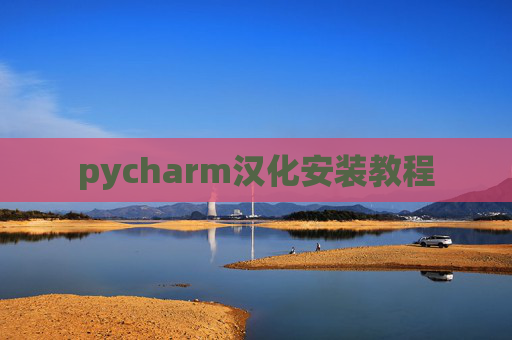 pycharm汉化安装教程