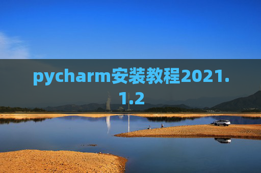 pycharm安装教程2021.1.2