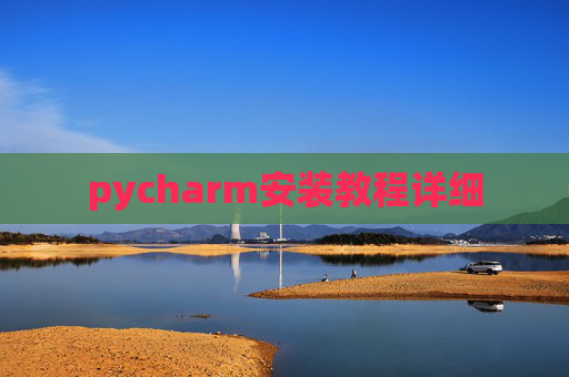 pycharm安装教程详细